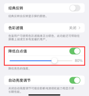 泾源苹果电池维修分享iPhone省电巧妙设置降低白点值 
