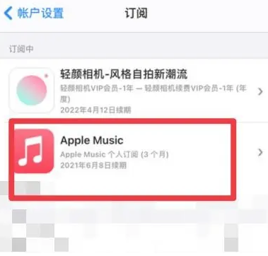 泾源apple维修店分享Apple Music怎么取消自动收费