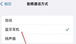 泾源苹果蓝牙维修店分享iPhone设置蓝牙设备接听电话方法