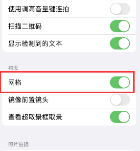 泾源苹果手机维修网点分享iPhone如何开启九宫格构图功能 