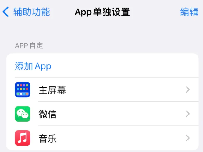 泾源苹果14服务点分享iPhone14如何单独设置App 