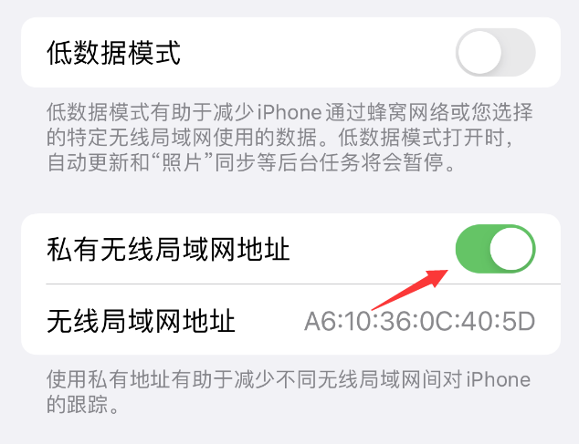 泾源苹果wifi维修店分享iPhone私有无线局域网地址开启方法 