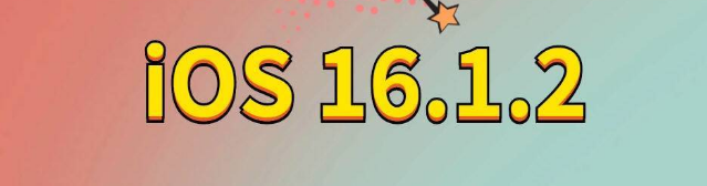 泾源苹果手机维修分享iOS 16.1.2正式版更新内容及升级方法 