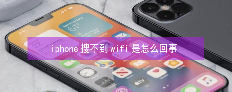 泾源苹果13维修分享iPhone13搜索不到wifi怎么办 